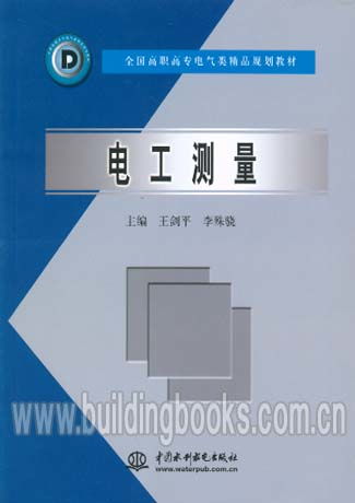 電工測量 高職高專電氣類精品規劃教材